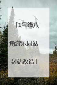 1号线八角游乐园站封站改造